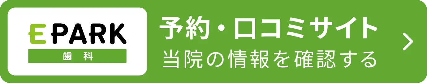 予約・口コミサイト EPARK歯科で当院の情報を確認する
